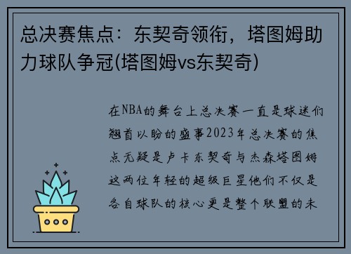 总决赛焦点：东契奇领衔，塔图姆助力球队争冠(塔图姆vs东契奇)