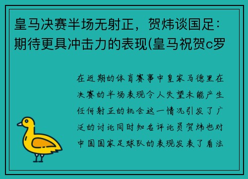 皇马决赛半场无射正，贺炜谈国足：期待更具冲击力的表现(皇马祝贺c罗)