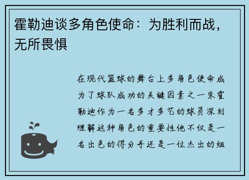 霍勒迪谈多角色使命：为胜利而战，无所畏惧