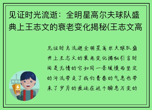见证时光流逝：全明星高尔夫球队盛典上王志文的衰老变化揭秘(王志文高尔夫最好成绩)