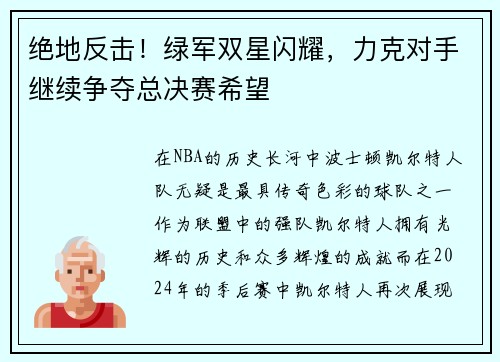 绝地反击！绿军双星闪耀，力克对手继续争夺总决赛希望