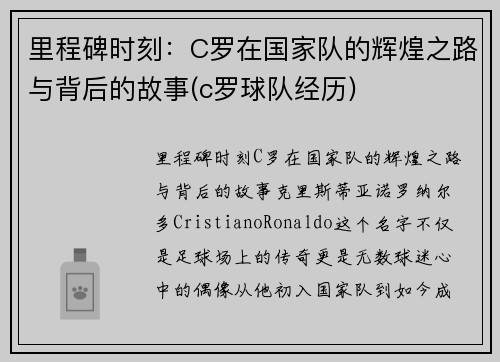 里程碑时刻：C罗在国家队的辉煌之路与背后的故事(c罗球队经历)