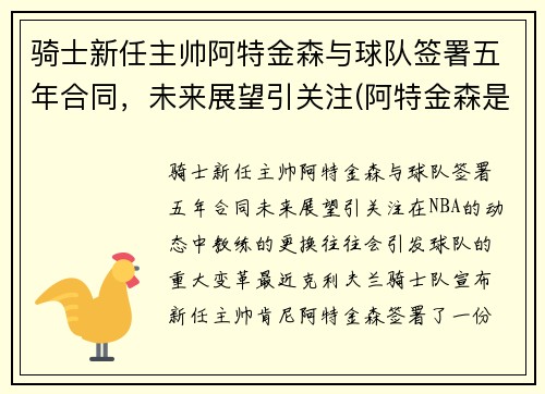 骑士新任主帅阿特金森与球队签署五年合同，未来展望引关注(阿特金森是谁)