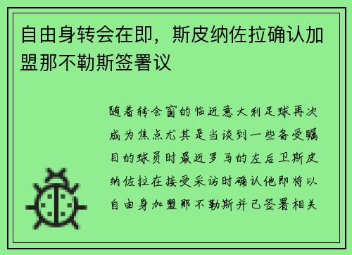 自由身转会在即，斯皮纳佐拉确认加盟那不勒斯签署议
