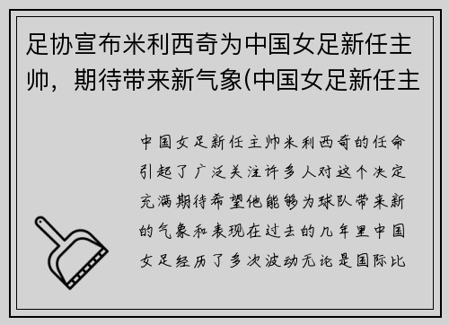 足协宣布米利西奇为中国女足新任主帅，期待带来新气象(中国女足新任主教练是谁)