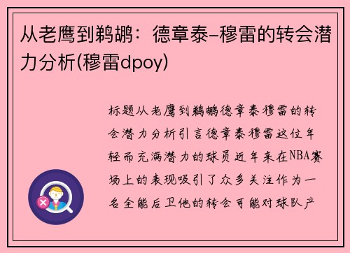 从老鹰到鹈鹕：德章泰-穆雷的转会潜力分析(穆雷dpoy)