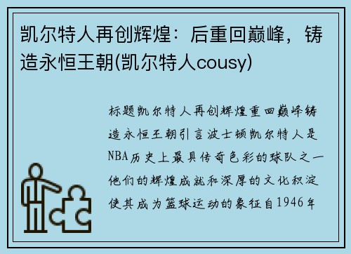 凯尔特人再创辉煌：后重回巅峰，铸造永恒王朝(凯尔特人cousy)