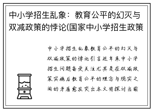 中小学招生乱象：教育公平的幻灭与双减政策的悖论(国家中小学招生政策调整)