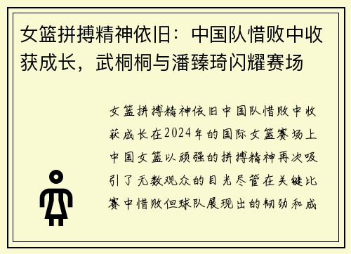 女篮拼搏精神依旧：中国队惜败中收获成长，武桐桐与潘臻琦闪耀赛场