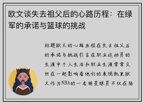 欧文谈失去祖父后的心路历程：在绿军的承诺与篮球的挑战