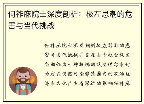 何祚庥院士深度剖析：极左思潮的危害与当代挑战