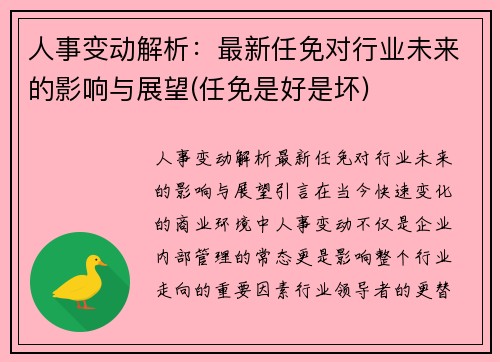 人事变动解析：最新任免对行业未来的影响与展望(任免是好是坏)