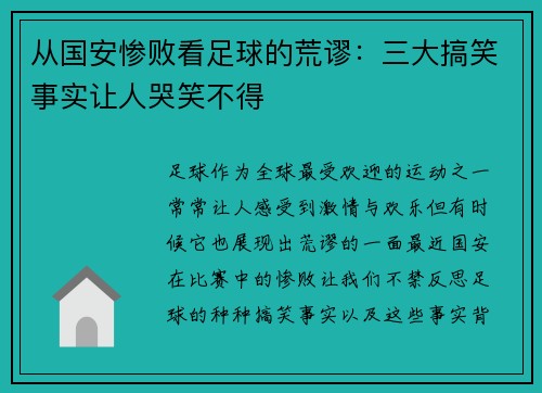 从国安惨败看足球的荒谬：三大搞笑事实让人哭笑不得