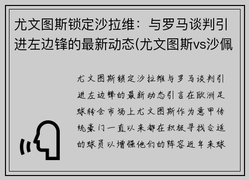 尤文图斯锁定沙拉维：与罗马谈判引进左边锋的最新动态(尤文图斯vs沙佩科)