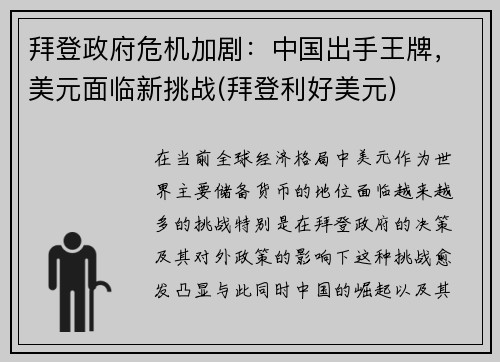 拜登政府危机加剧：中国出手王牌，美元面临新挑战(拜登利好美元)