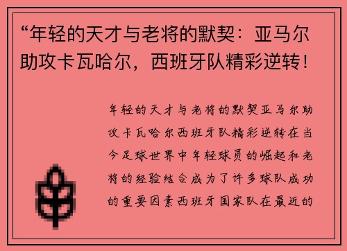 “年轻的天才与老将的默契：亚马尔助攻卡瓦哈尔，西班牙队精彩逆转！”