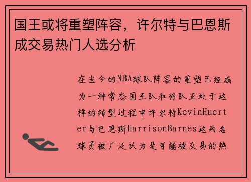 国王或将重塑阵容，许尔特与巴恩斯成交易热门人选分析