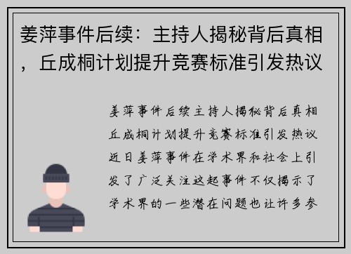姜萍事件后续：主持人揭秘背后真相，丘成桐计划提升竞赛标准引发热议