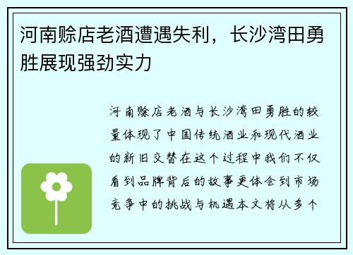 河南赊店老酒遭遇失利，长沙湾田勇胜展现强劲实力