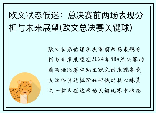 欧文状态低迷：总决赛前两场表现分析与未来展望(欧文总决赛关键球)