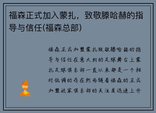福森正式加入蒙扎，致敬滕哈赫的指导与信任(福森总部)