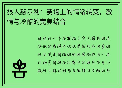 狠人赫尔利：赛场上的情绪转变，激情与冷酷的完美结合