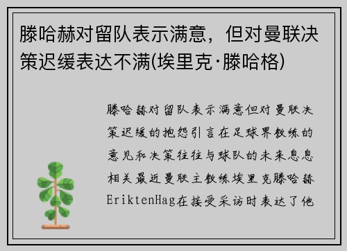 滕哈赫对留队表示满意，但对曼联决策迟缓表达不满(埃里克·滕哈格)