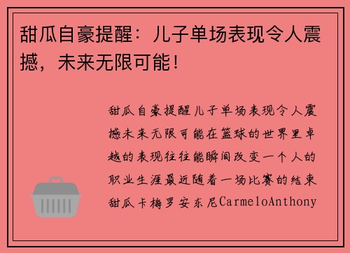 甜瓜自豪提醒：儿子单场表现令人震撼，未来无限可能！