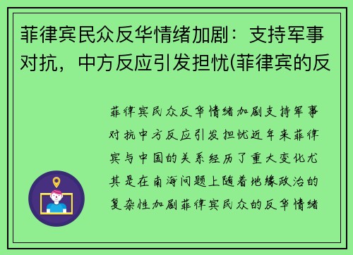 菲律宾民众反华情绪加剧：支持军事对抗，中方反应引发担忧(菲律宾的反对派武装)