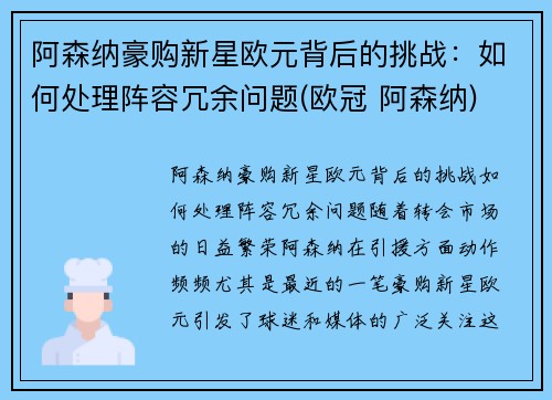 阿森纳豪购新星欧元背后的挑战：如何处理阵容冗余问题(欧冠 阿森纳)