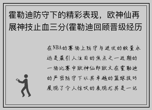 霍勒迪防守下的精彩表现，欧神仙再展神技止血三分(霍勒迪回顾晋级经历)