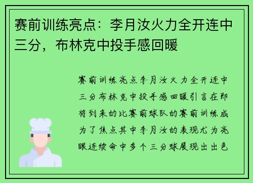 赛前训练亮点：李月汝火力全开连中三分，布林克中投手感回暖