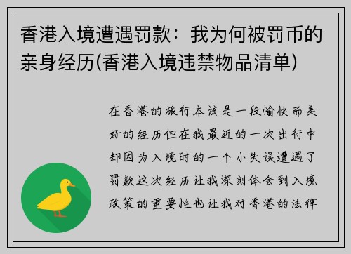 香港入境遭遇罚款：我为何被罚币的亲身经历(香港入境违禁物品清单)