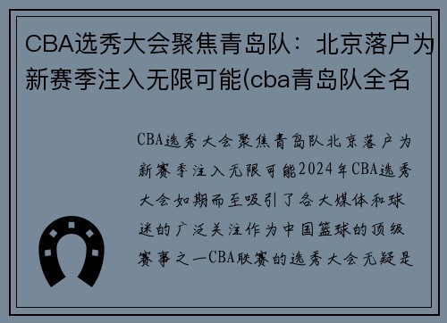 CBA选秀大会聚焦青岛队：北京落户为新赛季注入无限可能(cba青岛队全名)