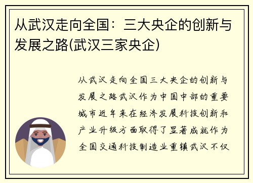 从武汉走向全国：三大央企的创新与发展之路(武汉三家央企)