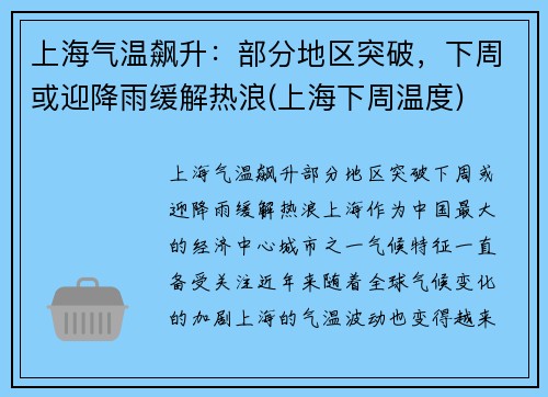 上海气温飙升：部分地区突破，下周或迎降雨缓解热浪(上海下周温度)