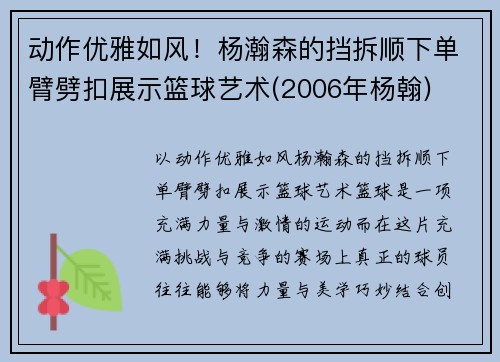 动作优雅如风！杨瀚森的挡拆顺下单臂劈扣展示篮球艺术(2006年杨翰)