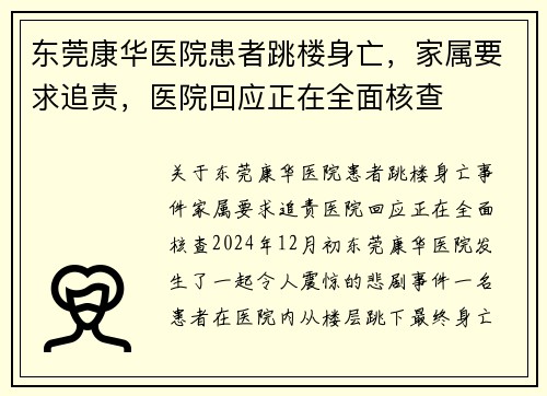 东莞康华医院患者跳楼身亡，家属要求追责，医院回应正在全面核查