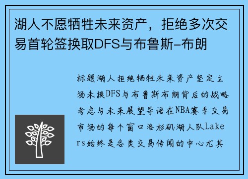 湖人不愿牺牲未来资产，拒绝多次交易首轮签换取DFS与布鲁斯-布朗