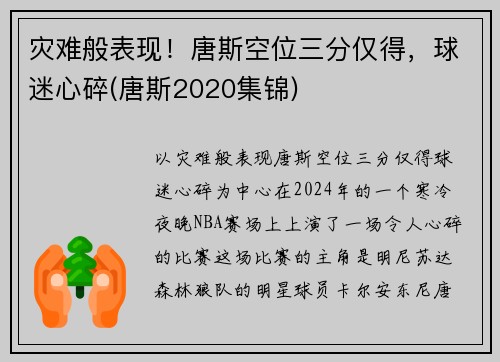 灾难般表现！唐斯空位三分仅得，球迷心碎(唐斯2020集锦)