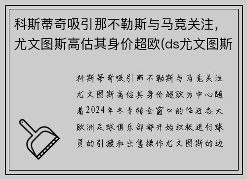 科斯蒂奇吸引那不勒斯与马竞关注，尤文图斯高估其身价超欧(ds尤文图斯)