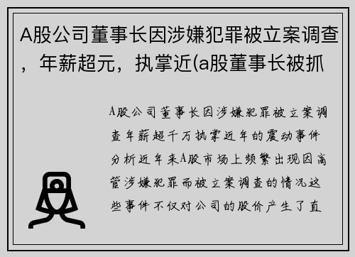 A股公司董事长因涉嫌犯罪被立案调查，年薪超元，执掌近(a股董事长被抓)