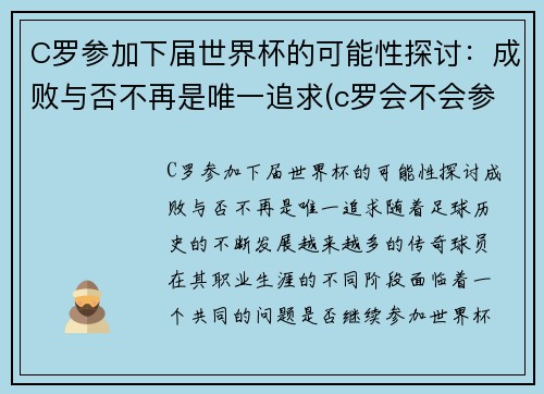 C罗参加下届世界杯的可能性探讨：成败与否不再是唯一追求(c罗会不会参加2026世界杯)