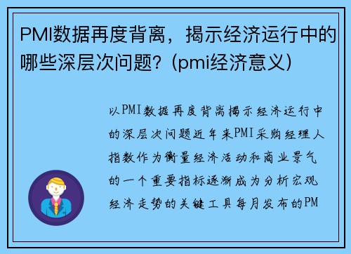 PMI数据再度背离，揭示经济运行中的哪些深层次问题？(pmi经济意义)