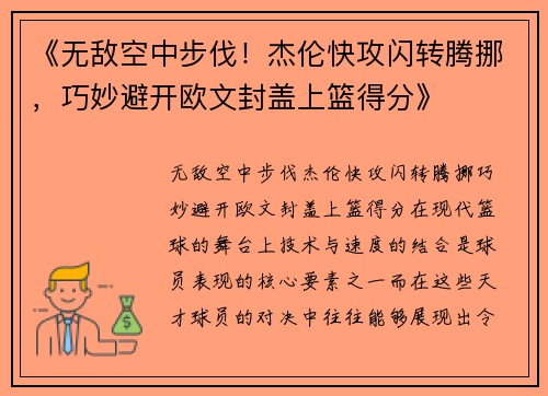 《无敌空中步伐！杰伦快攻闪转腾挪，巧妙避开欧文封盖上篮得分》