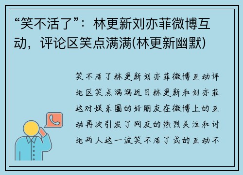 “笑不活了”：林更新刘亦菲微博互动，评论区笑点满满(林更新幽默)