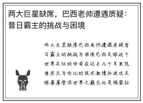 两大巨星缺席，巴西老帅遭遇质疑：昔日霸主的挑战与困境