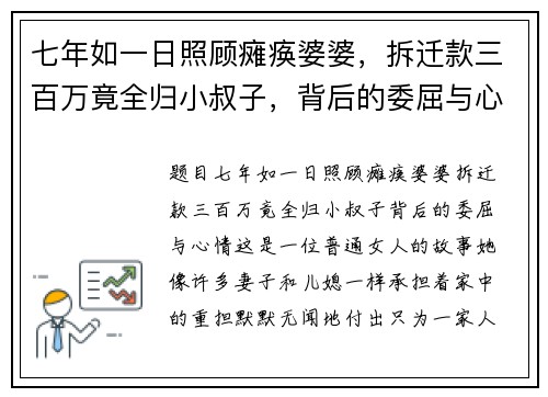 七年如一日照顾瘫痪婆婆，拆迁款三百万竟全归小叔子，背后的委屈与心情