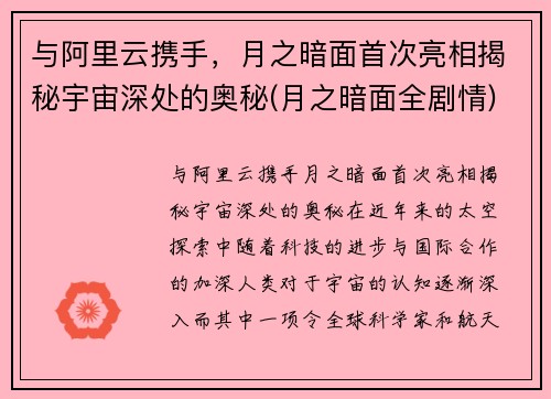 与阿里云携手，月之暗面首次亮相揭秘宇宙深处的奥秘(月之暗面全剧情)
