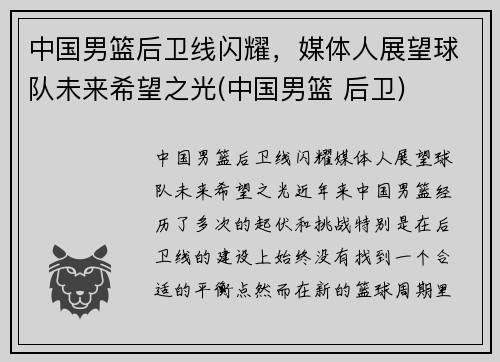 中国男篮后卫线闪耀，媒体人展望球队未来希望之光(中国男篮 后卫)
